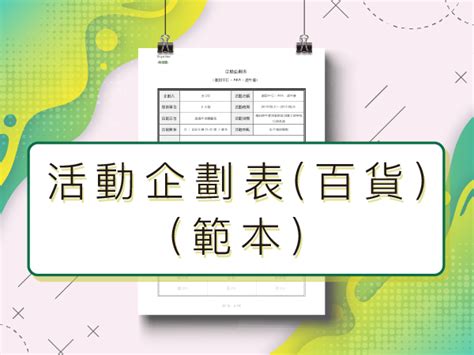 活動策劃|活動企劃書範本：做出最實用的活動計畫